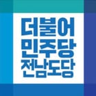 민주당 전남지역 불법 당원모집 파문 확산