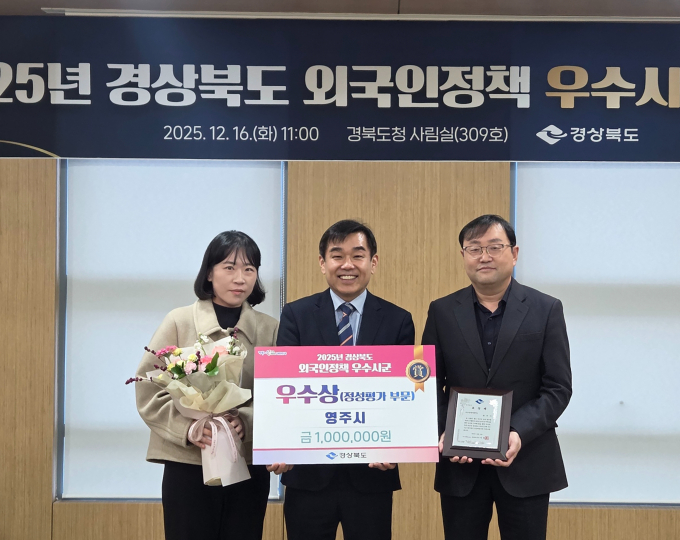 영주시 관계자가 경북도가 주관하는 '2025 경북 외국인정책 시·군 평가' 정성평가 부문 우수상 수상을 축하하고 있다./사진제공=경북 영주시