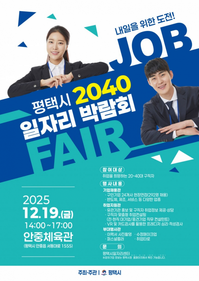 '평택 2040 일자리박람회' 안내문. /사진제공=평택시