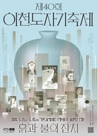 제40회 이천도자기축제 메인포스터. /사진제공=이천시
