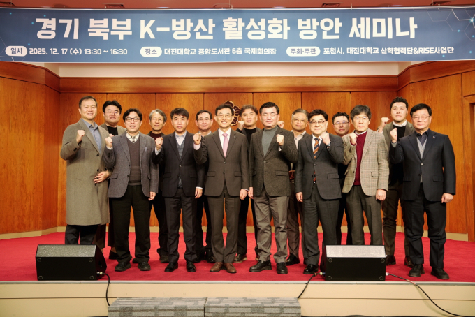 지난 17일 대진대학교 국제회의장에서 열린 '경기북부 케이(K)-방산 활성화 방안 세미나'에서  산·학·연·관 발제자로 참석한 참석자와 관계자들이 단체사진을 찍고 있다. /사진제공=포천시 