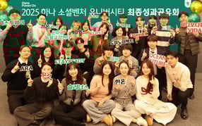 하나금융그룹은 지난 16일 서울시 중구 을지로 소재 하나금융그룹 명동 사옥에서 청년 창업가 발굴·육성 및 청년 일자리 창출을 위한 '하나 소셜벤처 유니버시티 4기' 성과 공유회를 개최했다. 성과 공유회 참가자들이 기념촬영을 하고 있다./사진=하나금융