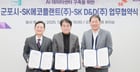 하은호 군포시장(가운데)이 지난 17일 시청에서 송영규 SK에코플랜트 솔루션 사업대표(왼쪽), 김도현 SK디앤디 대표(오른쪽)와 업무협약을 체결하고 사진을 촬영하고 있다. /사진제공=군포시