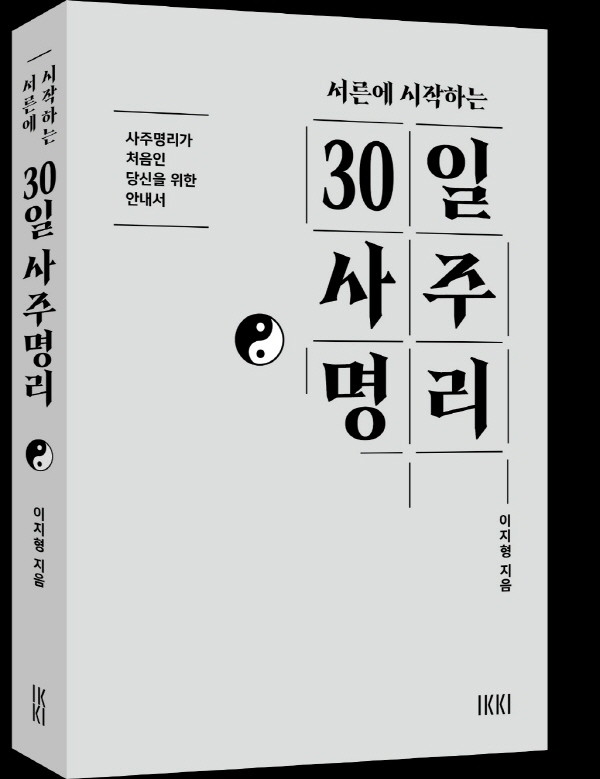 서른에 시작하는 30일 사주명리/지은이 이지형/펴낸곳 IKKI(청어람미디어)