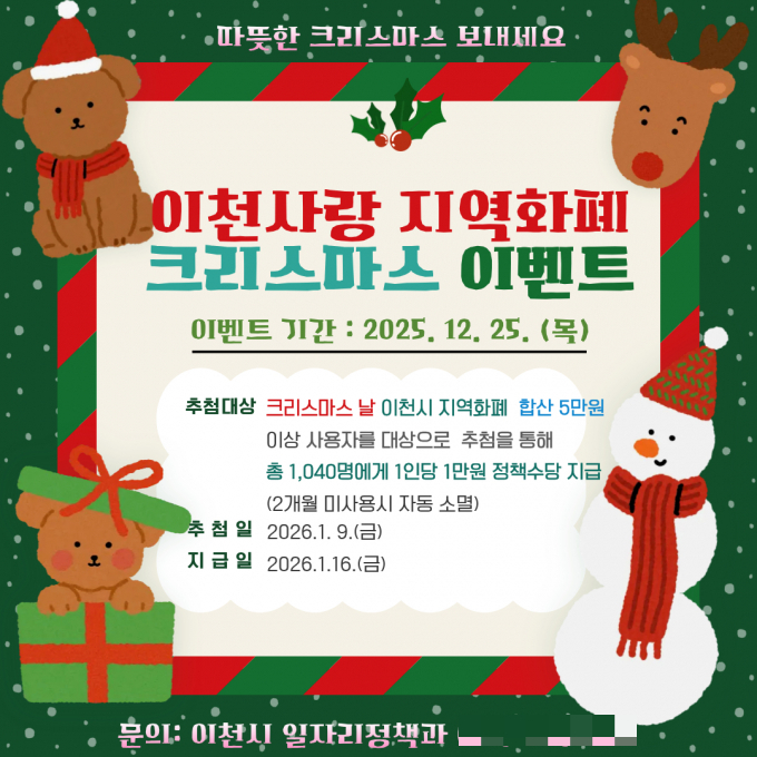 2025 이천사랑지역화폐 크리스마스 특별 이벤트 안내문. /사진제공=이천시