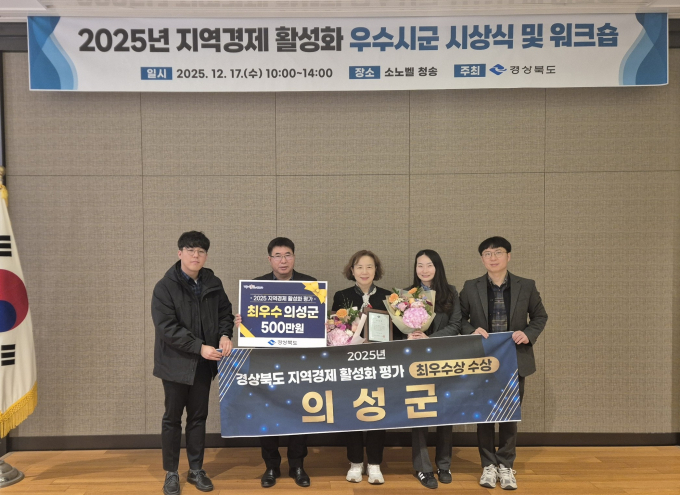 의성군 관계자들이 '지역경제 활성화 우수 시·군 평가' 시상식에서 수상한 최우수상을 들어보이고 있다./사진제공=경북 의성군
