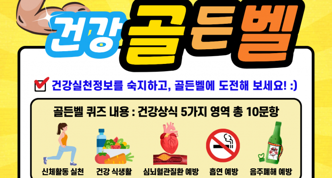 '도전! 건강 골든벨' 퀴즈 행사 안내. /사진제공=안양시