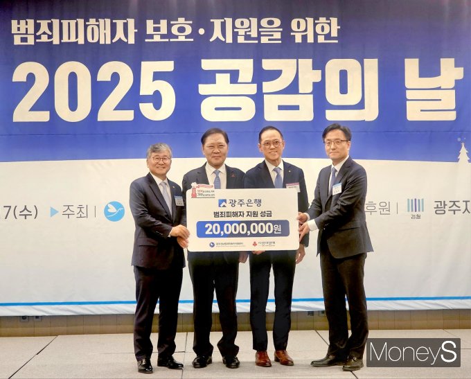 임양진 광주은행 경영지원본부 부행장(오른쪽 두번째)이 조덕선  광주전남범죄피해자지원센터 이사장(왼쪽), 구제길 광주사회복지공동모금회장(왼쪽 두번째), 김종우 광주지검 검사장(오른쪽)에게 범죄피해자 지원 성금 2000만원을 전달하고 있다/사진=광주은행 제공. 