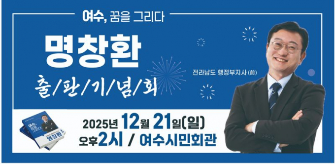                                       명창환 출판기념회 홍보물/사진제공=명창환 전 부지사