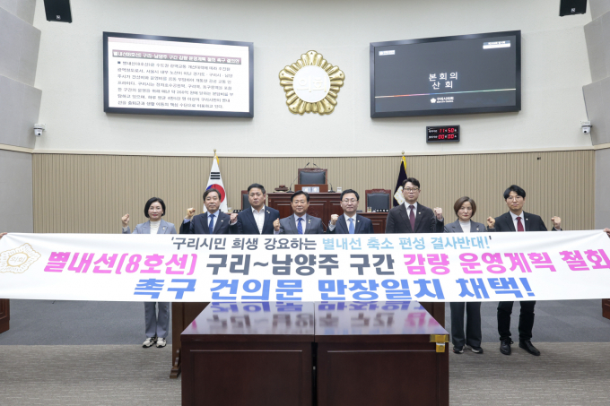 구리시의회가 18일 제355회 임시회 제1차 본회의에서 김성태 부의장이 대표발의한 '별내선(8호선) 구리-남양주 구간 감량 운행계획 철회 촉구 결의안'을 만장일치로 채택하고 구호를 외치고 고있다. /사진제공=구리시의회