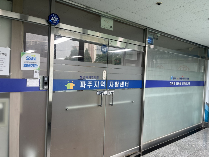 파주시역자활센터 입구. /사진제공=파주시