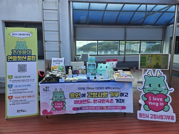 용인특례시 고향사랑기부제 홍보 부스. /사진제공=용인특례시