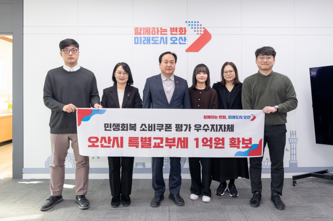  이권재 오산시장(왼쪽서 3번째)이 행정안전부가 주관한 민생회복 소비쿠폰 집행 평가에서 '우수 지자체'로 선정돼 '특별교부세 1억 원을 확보' 플랭카드를 들고 환호하고 있다. /사진제공=오산시 