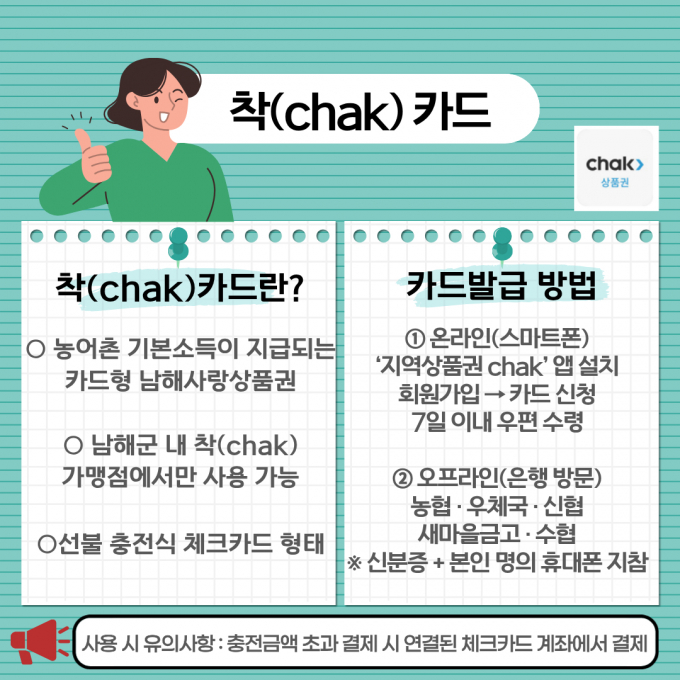농어촌기본소득 '착' 카드 발급요령 안내 포스터./사진=남해군