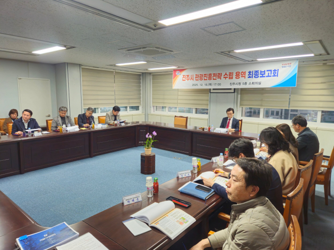 지난 18일 진주시청에서 열린 '관광진흥전략 수립 용역' 최종 보고회 개최 모습./사진=진주시