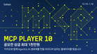 카카오가 개발자들과 함께 에이전틱(Agentic) AI 생태계의 저변을 넓히기 위해 MCP 개발 공모전 'MCP Player 10'을 개최한다. /사진=카카오