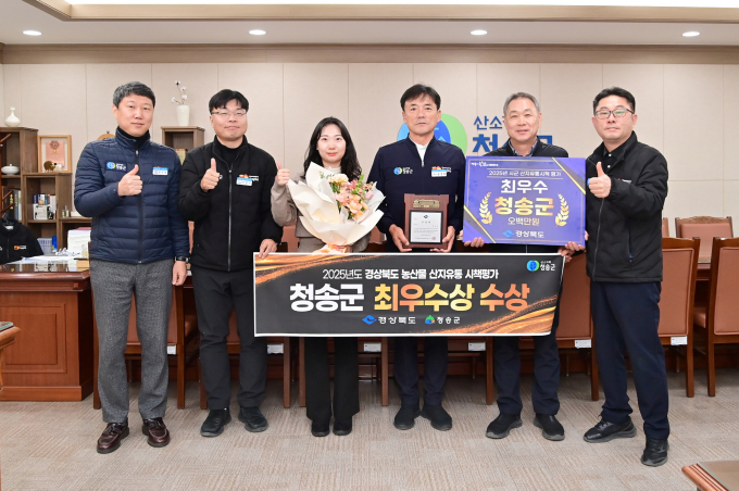 윤경희 청송군수 등이 경북 산지유통시책평가에서 수상한 최우수상을 선보이고 있다./사진제공=경북 청송군
