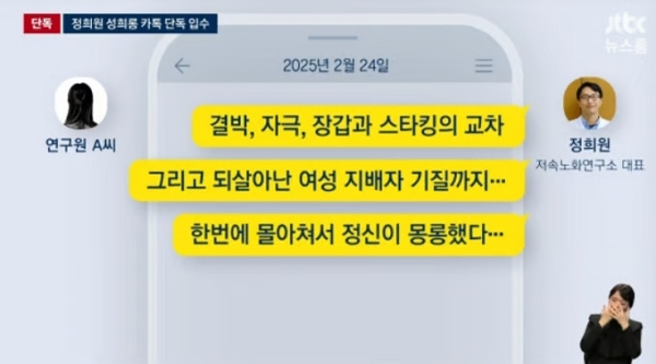 정희원 저속노화연구소 대표로부터 스토킹 혐의 고소를 당한 전 서울 아산병원 위촉연구원 A씨가 정 대표와 나눈 카카오톡 대화를 공개했다. 사진은 정희원 저속노화연구소 대표와 연구원 A씨가 주고받은 것으로 추정되는 카카오톡 대화 메시지. /사진=JTBC '뉴스룸' 캡처