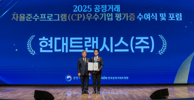 현대트랜시스가 ‘2025년 공정거래 자율준수프로그램 우수기업 등급평가증 수여식’에서 AA등급(우수기업)을 획득했다 /사진=현대트랜시스