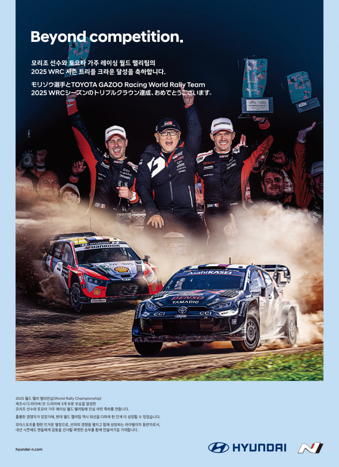현대차가 토요타 가주 레이싱 월드 랠리팀의 WRC 3관왕 달성 축하 광고를 게재했다. /사진=현대차