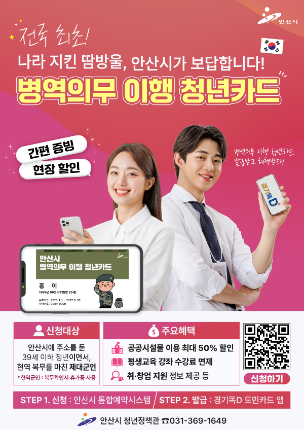 ‘온라인 병역의무 이행 청년카드’ 도입 포스터. /사진제공=안산시