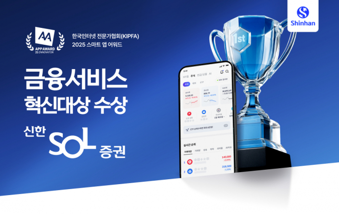 신한투자증권의 신한SOL증권 MTS가 금융서비스 혁신대상을 수상했다. /사진=신한투자증권 