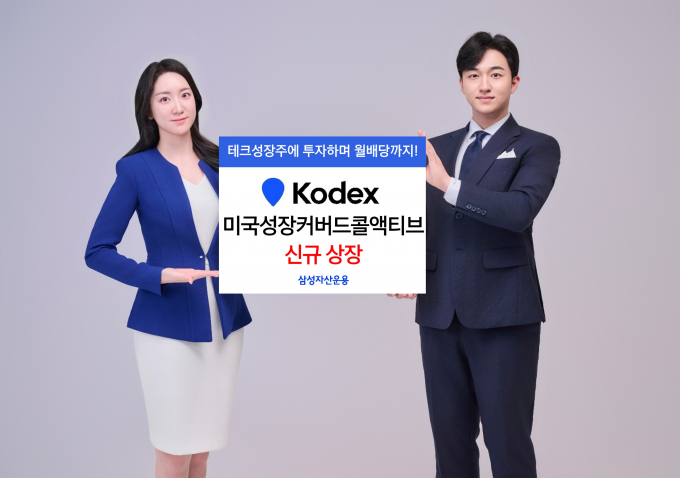 삼성자산운용이 미국 테크 성장주의 상승세와 월배당을 모두 챙길 수 있는 커버드콜 ETF를 선보인다. /사진=삼성자산운용