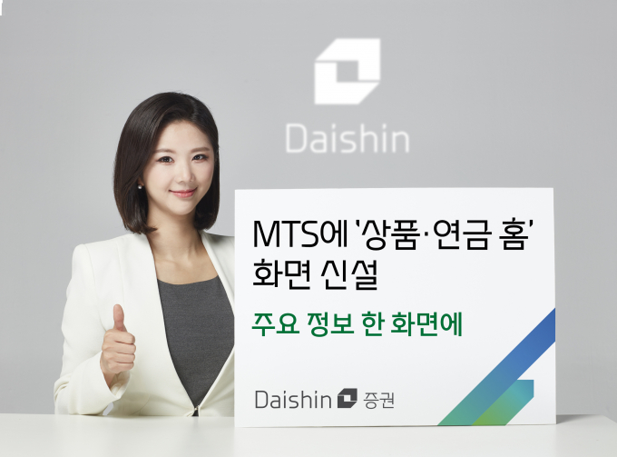 대신증권이 MTS에 '상품·연금 홈'을 신설했다. /사진=대신증권