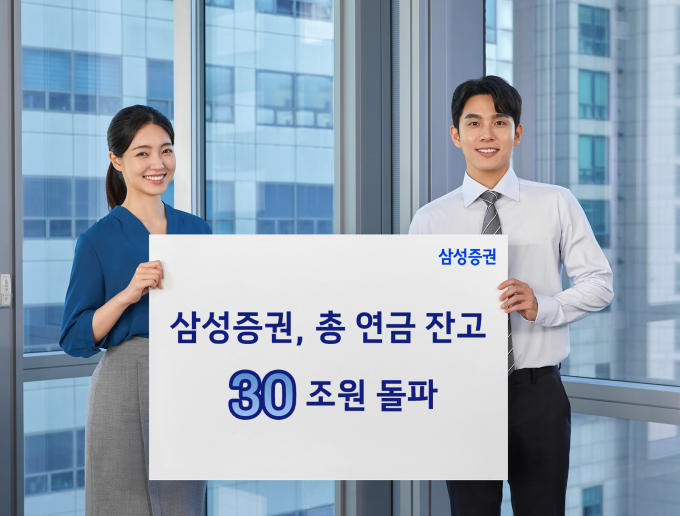삼성증권 총 연금 잔액이 30조원을 돌파했다. /사진=삼성증권 