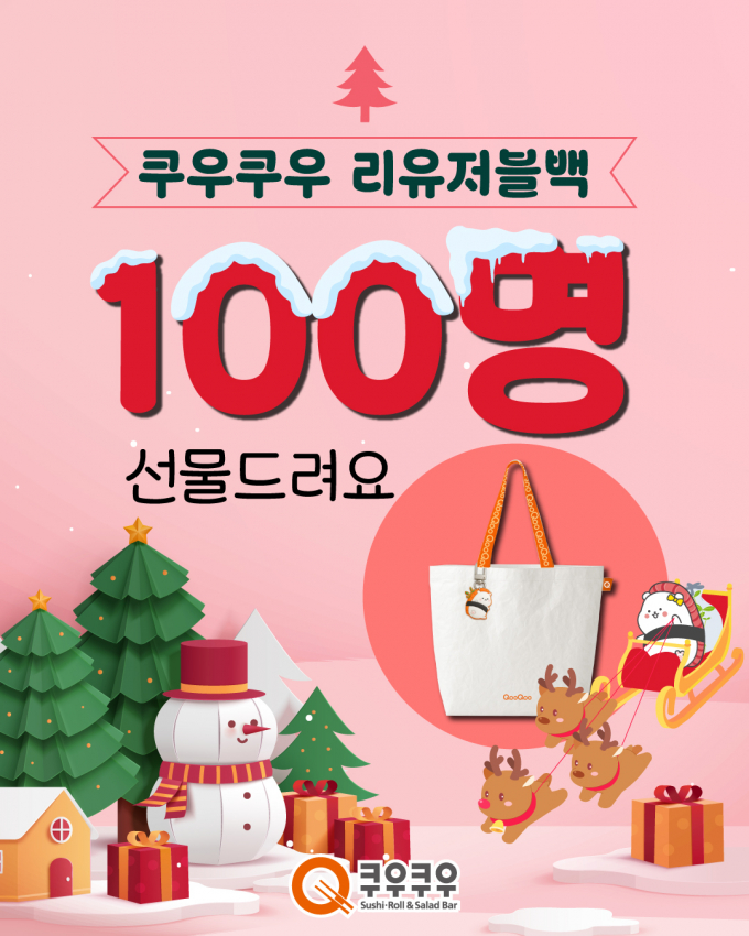 쿠우쿠우가 크리스마스를 맞아 고객들에게 리유저블백을 제공하는 참여형 이벤트를 실시한다. /사진=쿠우쿠우 