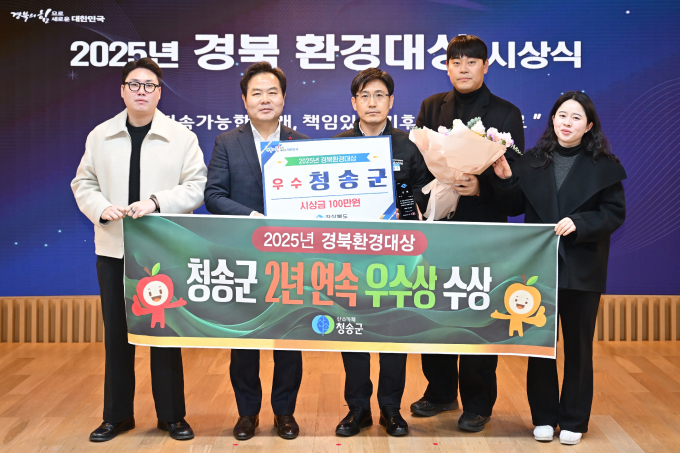 청송군 관계자들이 '경북환경대상' 우수상 수상을 축하하고 있다./사진제공=경북 청송군