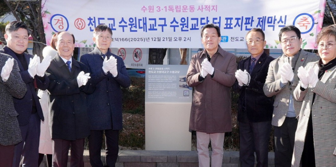 이재준 수원시장(오른쪽 네번째)이 지난 21일 주요 참석자들과 천도교 수원대교구 수원교당 터 표지판을 제막하고 있다. /사진제공=수원시