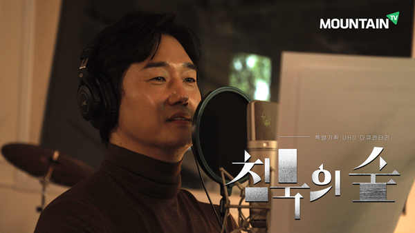배우 유지태가 내레이터로 참여한 UHD 환경 다큐멘터리 '침묵의 숲'이 오는 27일 오후 1시 30분 마운틴TV를 통해 방송된다.  /사진=마운틴TV 제공