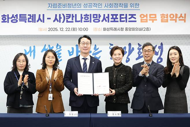 22일 정명근 화성특례시장(왼쪽서 3번째)을 비롯해 양소영 칸나희망서포터즈 이사장(오른쪽으로부터 3번째) 등이 참석한 가운데 시청 중앙회의실에서 '자립준비청년의 성공적인 사회 정착을 돕기 위한 법률 지원 업무 협약’을 체결하고 협약서를 들고 사진촬영을 하고 있다. /사진제공=화성특례시