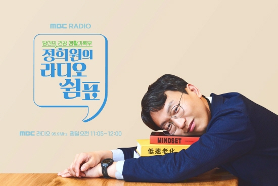 MBC가 사생활 논란이 불거진 정희원 저속노화연구소 대표가 진행하던 라디오 프로그램을 폐지했다. /사진=MBC 표준FM '정희원의 라디오 쉼표' 홈페이지 캡처