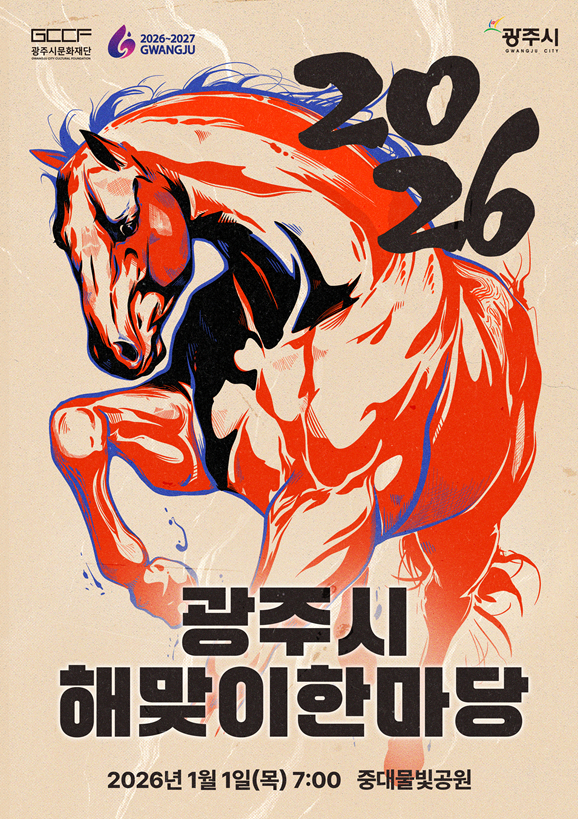 2026 광주시 해맞이 한마당 포스터. /사진제공=광주시