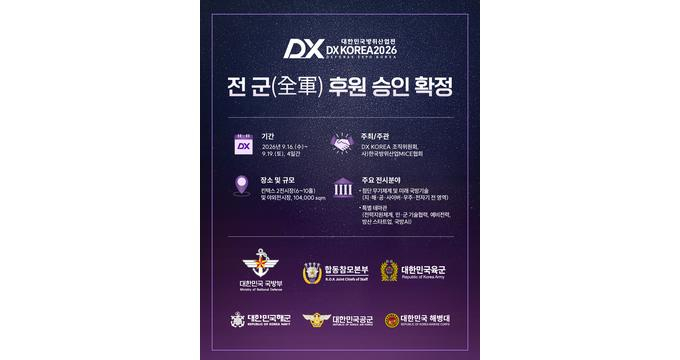대한민국 방위산업전 'DX KOREA 2026'이 국방부를 비롯해 합동참모본부, 육·해·공군 및 해병대 등 전 군(全軍) 공식 후원 승인을 확정했다. /사진=DX KOREA 조직위원회