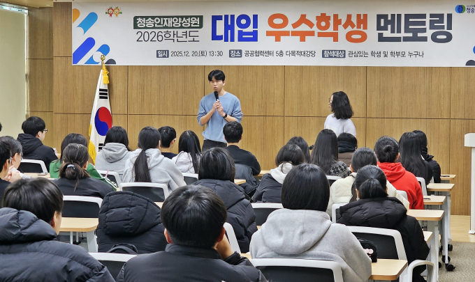 지난 20일 공공협력센터 다목적 대강당에서  '2026학년도 대입 우수학생 멘토링'이 열렸다./사진제공=경북 청송군