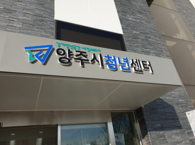양주시청년센터. /사진제공=양주시