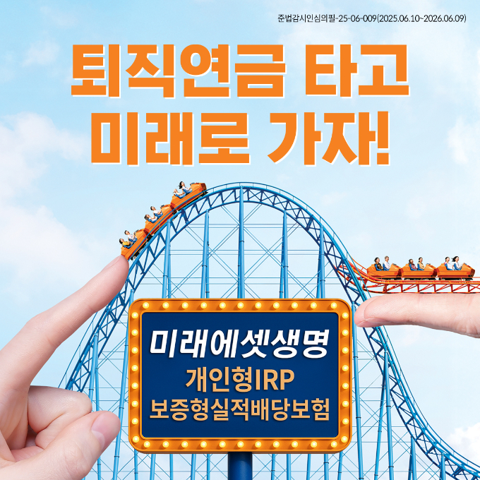 미래에셋생명이 은퇴자산의 안정·수익성을 추구할 수 있는 퇴직연금 '보증형실적배당보험'을 출시했다. /사진=미래에셋생명