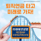 미래에셋생명이 은퇴자산의 안정·수익성을 추구할 수 있는 퇴직연금 '보증형실적배당보험'을 출시했다. /사진=미래에셋생명