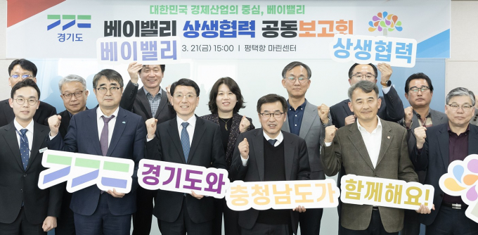  지난 3월 평택항 마린센터에서 열린 경기도, 충청남도 베이밸리 상생협력 공공보고회. /사진제공=경기도