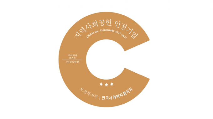 카카오가 보건복지부와 한국사회복지협의회가 공동으로 주관하는 '2025 지역사회공헌 인정제'에서 3년 연속 인정 기관으로 선정됐다. /사진=카카오
