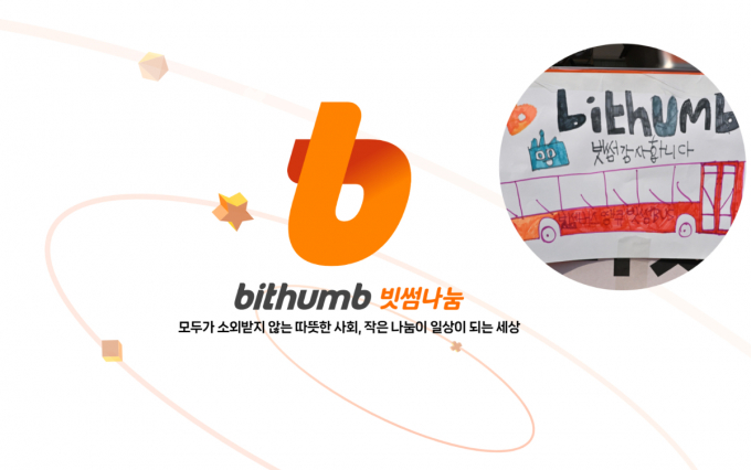 빗썸나눔이 공식 홈페이지를 개설했다. /사진=빗썸