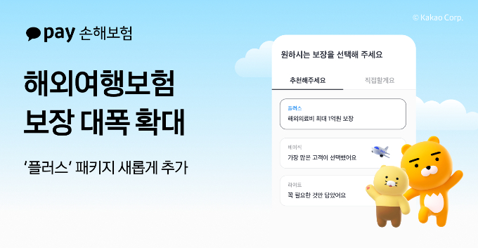 카카오페이손해보험이 해외여행보험 의료비 보장을 최대 1억원까지 확대했다. /사진=카카오페이손해보험