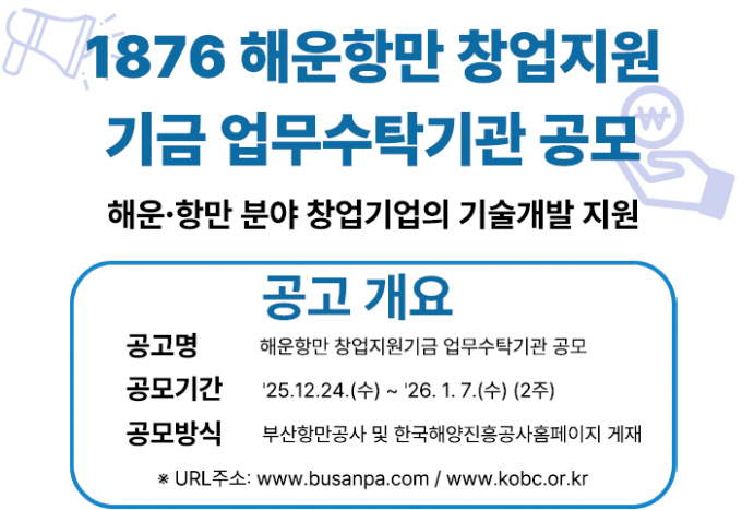 해진공 해운창만 창업지원 플랫폼 전문 위탁운영기관 공모 안내문/사진=해진공