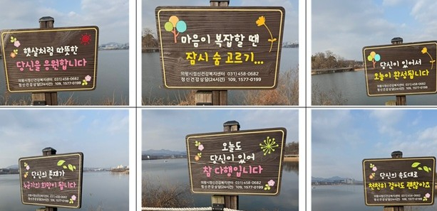 왕송호수공원 산책로에 설치한 자살 방지 우드사인. /사진제공=의왕시