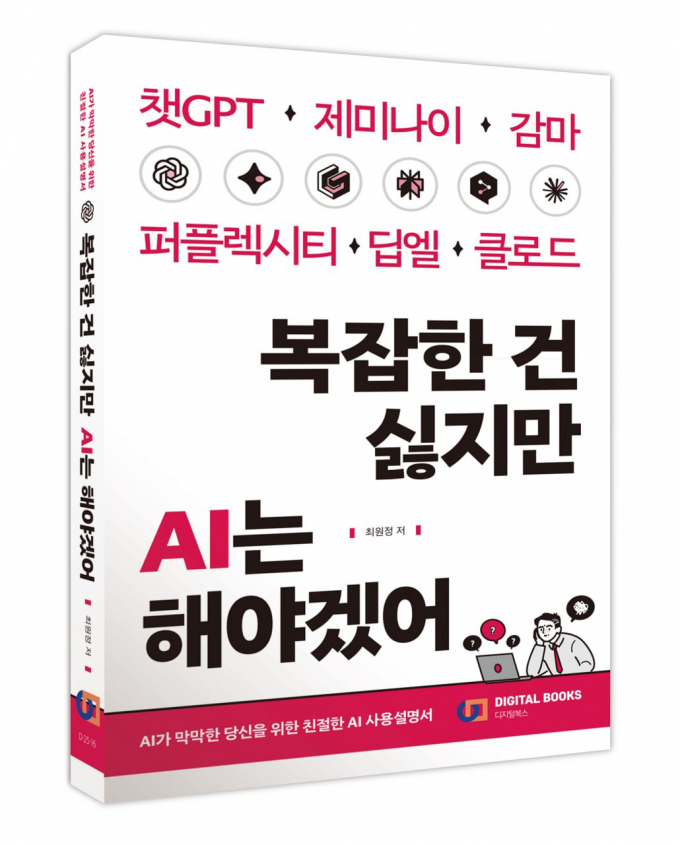 도서 '복잡한 건 싫지만 AI는 해야겠어'가 오는 30일부터 출고된다. 사진은 해당 저서의 모습. /사진=디지털북스 제공