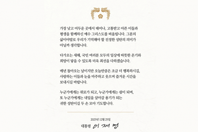 이재명 대통령이 성탄절을 맞아 소셜미디어에서 축하 메시지를 전했다. 사진은 이 대통령의 성탄 메시지. /사진=이재명 대통령 페이스북 캡쳐