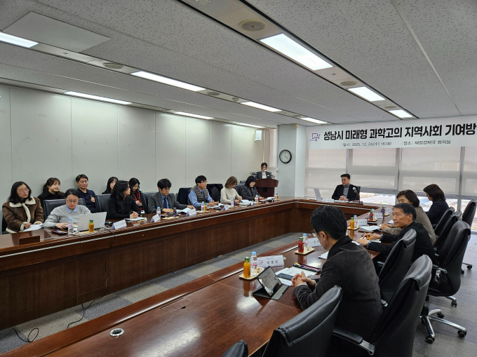 성남시가 지난 24일 '미래형 과학고' 설립에 따른 지역사회 기여방안 마련을 위한 연구 용역 최종보고회를 개최하고 있다. /사진제공=성남시